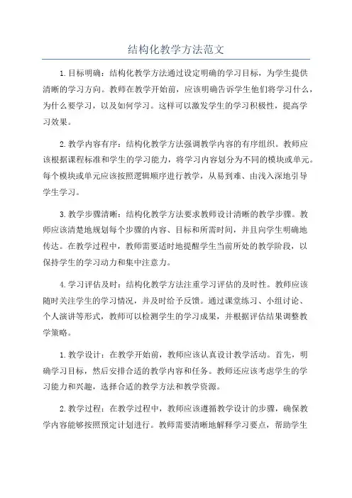 结构化教学方法范文