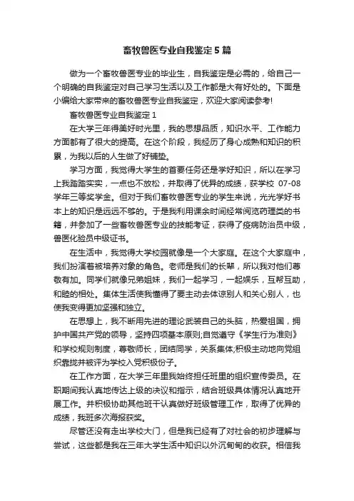 畜牧兽医专业自我鉴定5篇