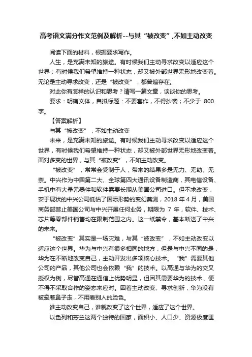 高考语文满分作文范例及解析--与其“被改变”,不如主动改变