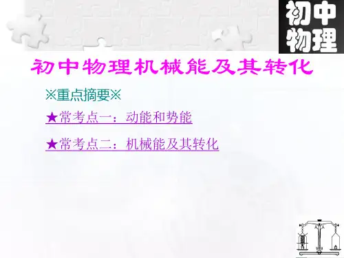 初中物理-机械能及其转化 知识点总结归纳