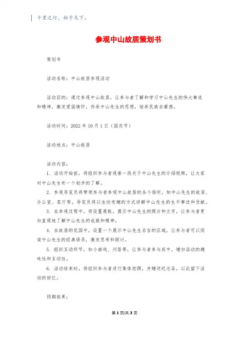 参观中山故居策划书