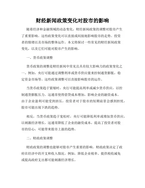 财经新闻政策变化对股市的影响