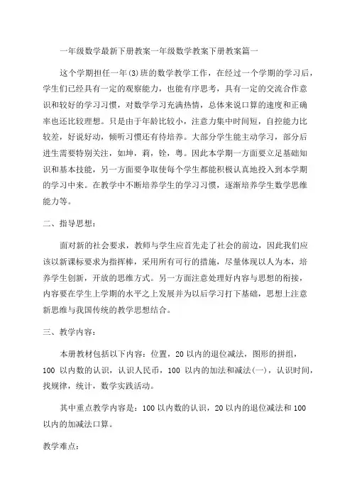 2023年一年级数学最新下册教案一年级数学教案下册教案(五篇)