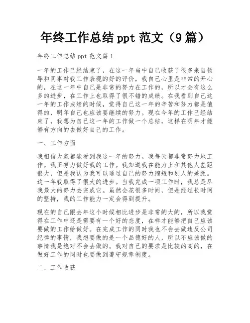 年终工作总结ppt范文(9篇)