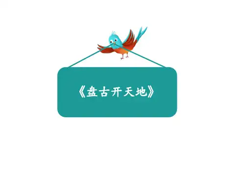 部编版语文四年级上册《12 盘古开天地》课件