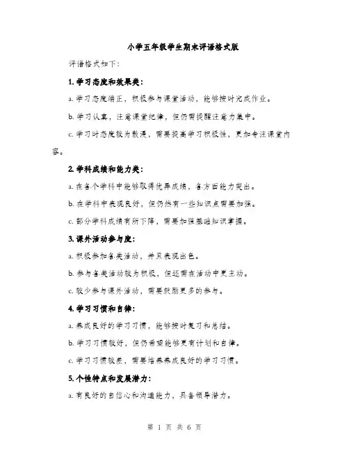 小学五年级学生期末评语格式版（三篇）