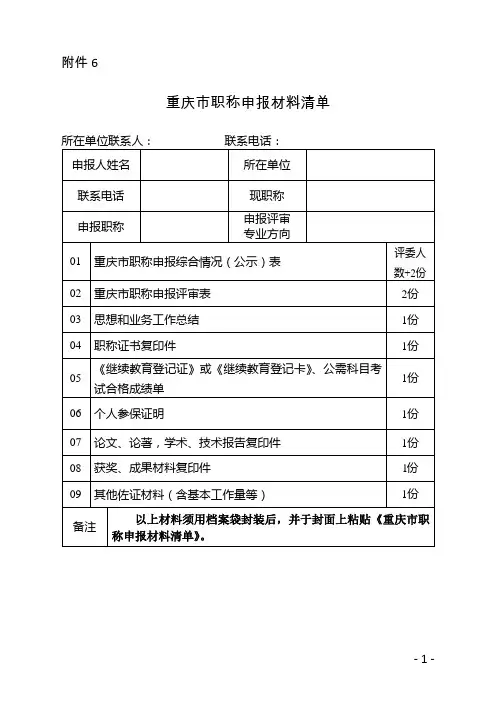 重庆市职称申报评审表(填表说明)