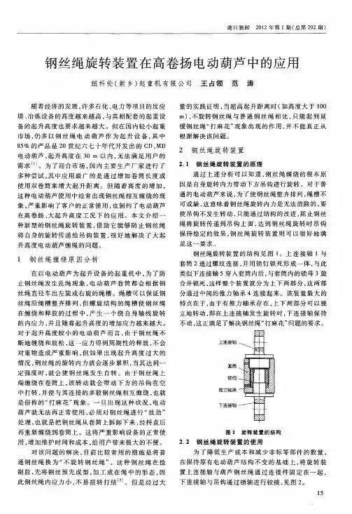 钢丝绳旋转装置在高卷扬电动葫芦中的应用