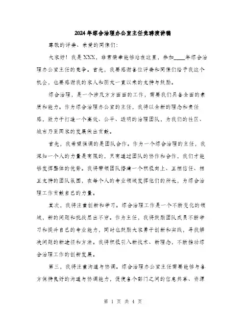 2024年综合治理办公室主任竞聘演讲稿(二篇)