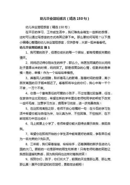 幼儿毕业简短感言（精选150句）
