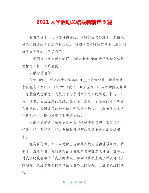 2021大学活动总结最新精选5篇