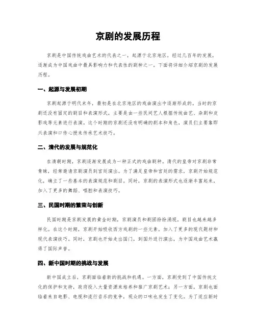 京剧的发展历程