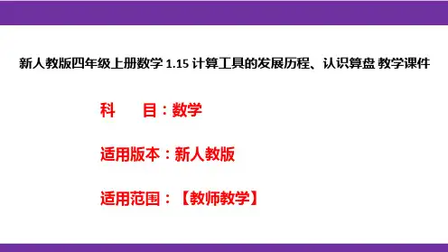 新人教版四年级上册数学1.15计算工具的发展历程、认识算盘教学课件