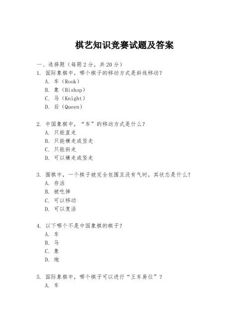 棋艺知识竞赛试题及答案
