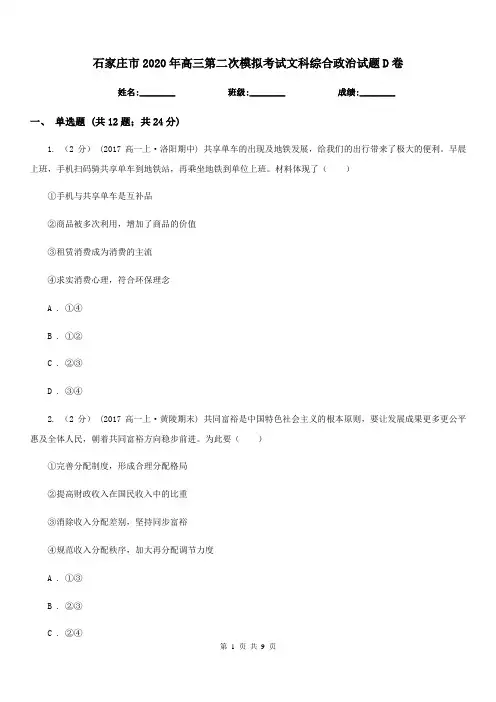 石家庄市2020年高三第二次模拟考试文科综合政治试题D卷
