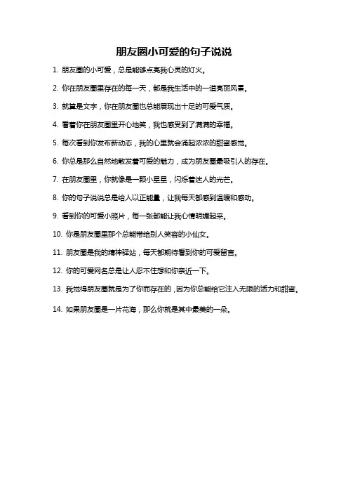 朋友圈小可爱的句子说说