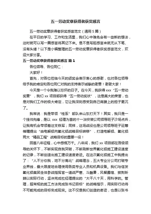 五一劳动奖章获得者获奖感言范文（通用5篇）