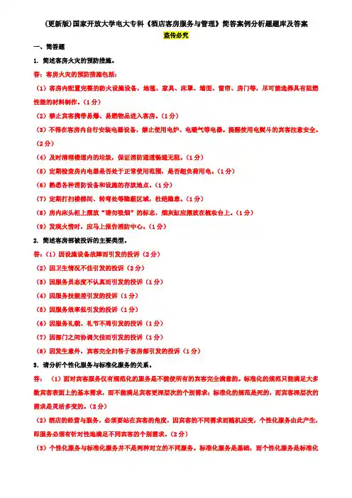 (更新版)国家开放大学电大专科《酒店客房服务与管理》简答案例分析题题库及答案