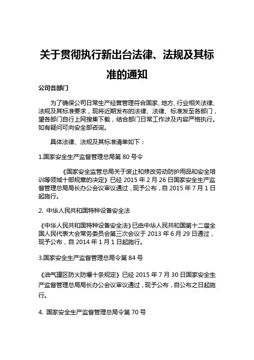 关于贯彻执行新出台法律、法规及其标准的通知