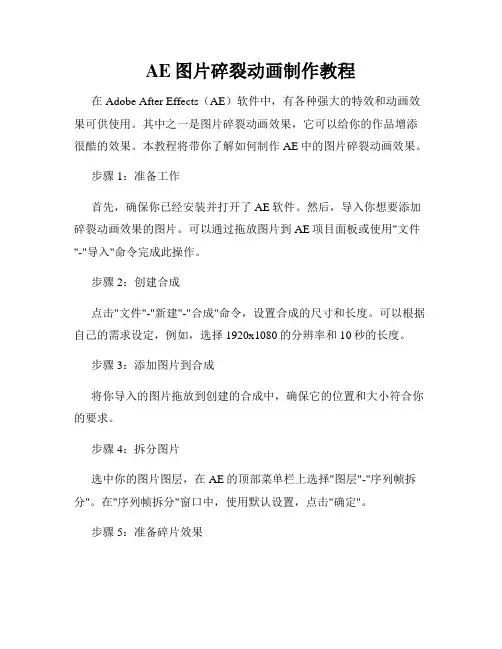 AE图片碎裂动画制作教程