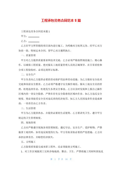 工程承包劳务合同范本5篇