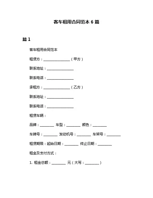 客车租用合同范本6篇