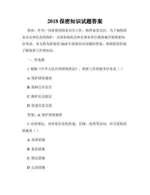 2018保密知识试题答案