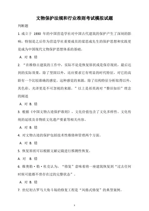 文物保护法规和行业准则考试模拟试题