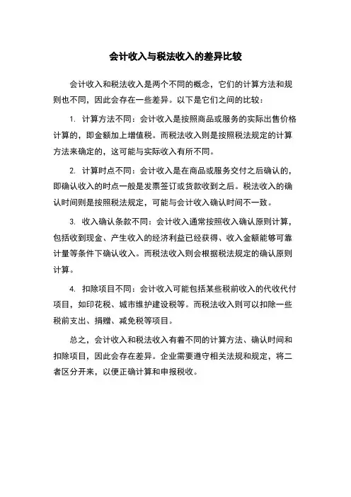 会计收入与税法收入的差异比较