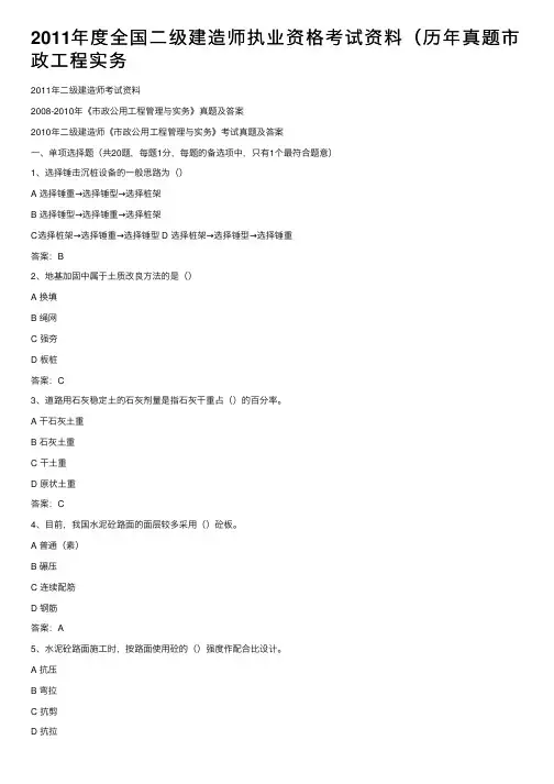2011年度全国二级建造师执业资格考试资料（历年真题市政工程实务