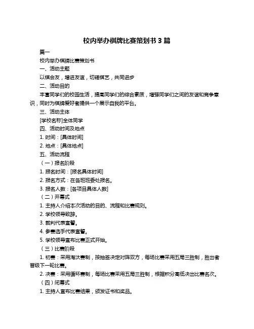校内举办棋牌比赛策划书3篇