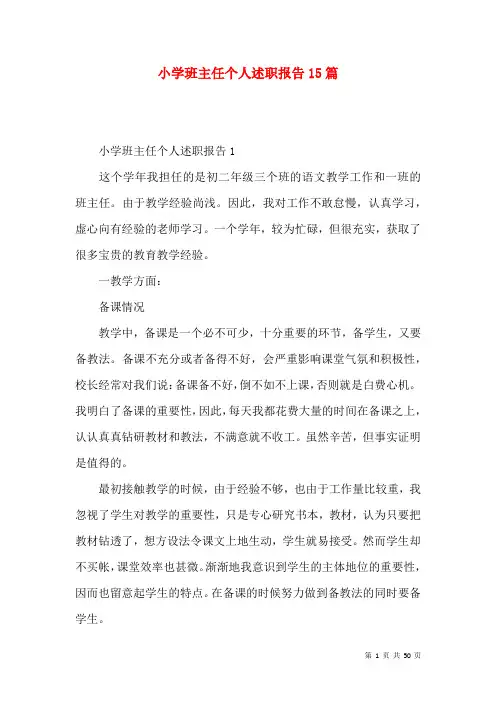 小学班主任个人述职报告15篇