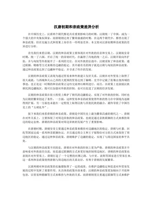 汉唐初期和亲政策差异分析