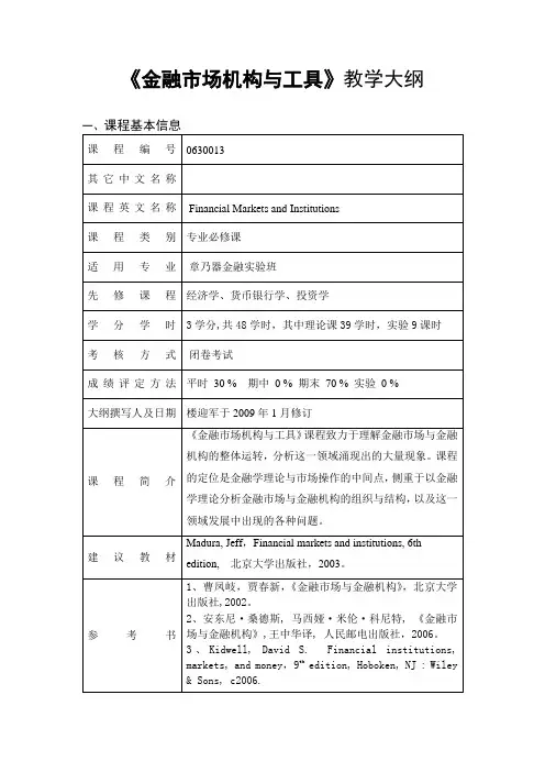 《金融市场机构与工具》教学大纲