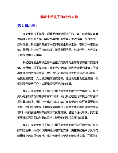 潜能生帮扶工作总结6篇