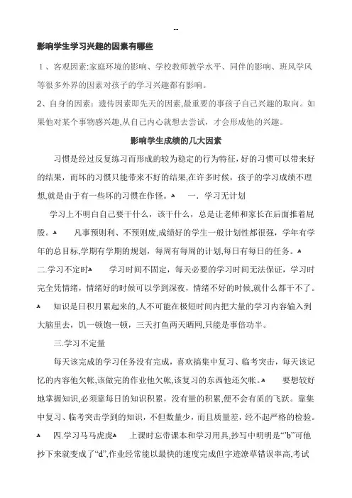 影响学生学习兴趣的因素有哪些