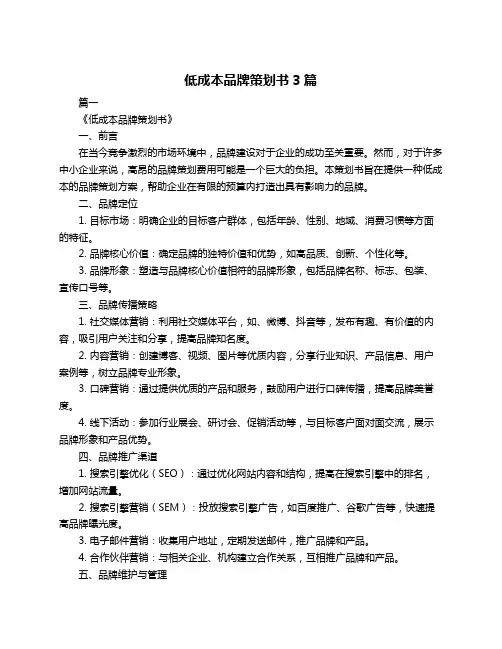 低成本品牌策划书3篇