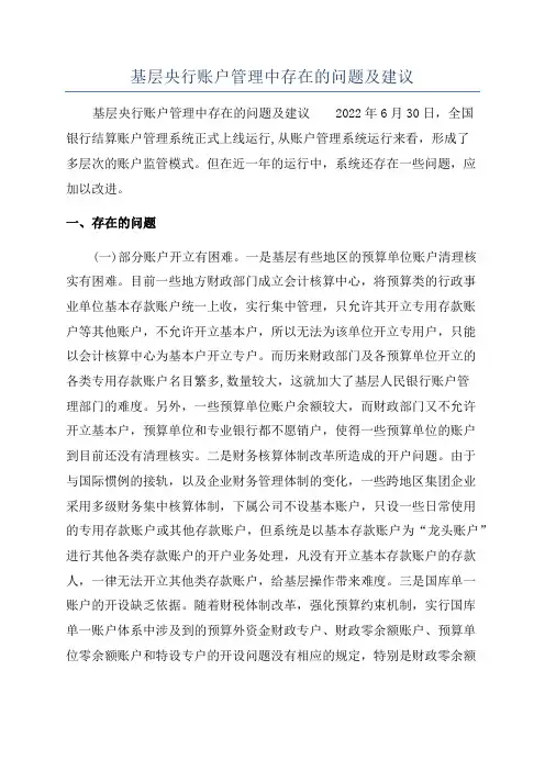 基层央行账户管理中存在的问题及建议