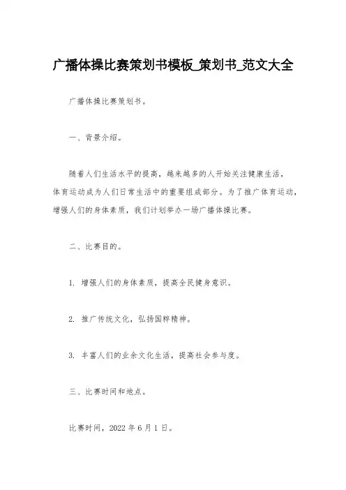 广播体操比赛策划书模板_策划书_范文大全