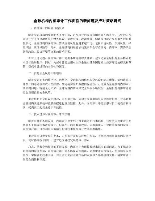 金融机构内部审计工作面临的新问题及应对策略研究