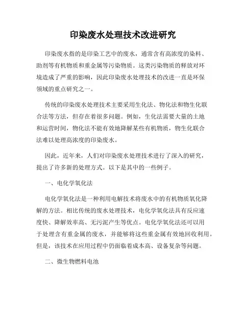 印染废水处理技术改进研究