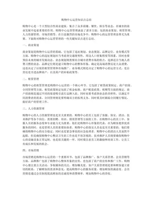购物中心运营知识点总结