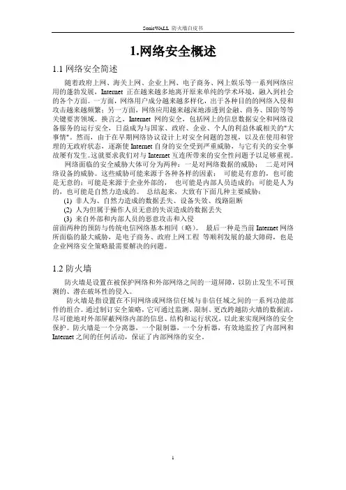 sonicwall简介