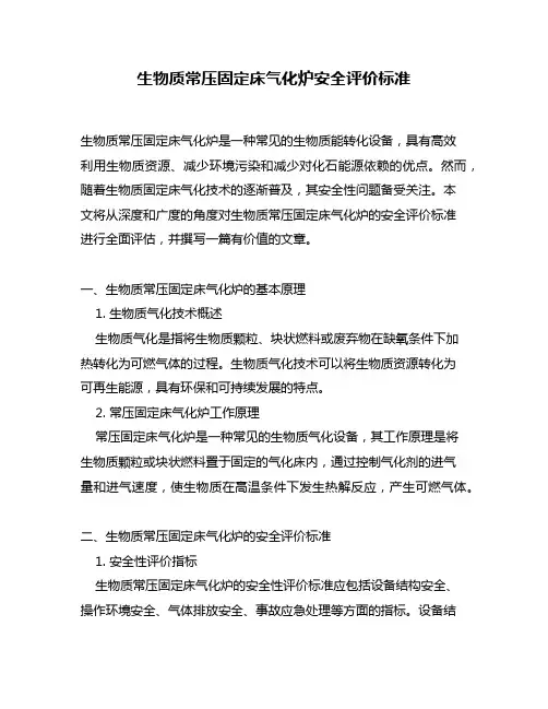 生物质常压固定床气化炉安全评价标准