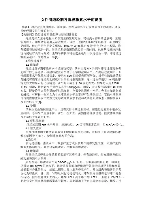 女性围绝经期各阶段激素水平的说明
