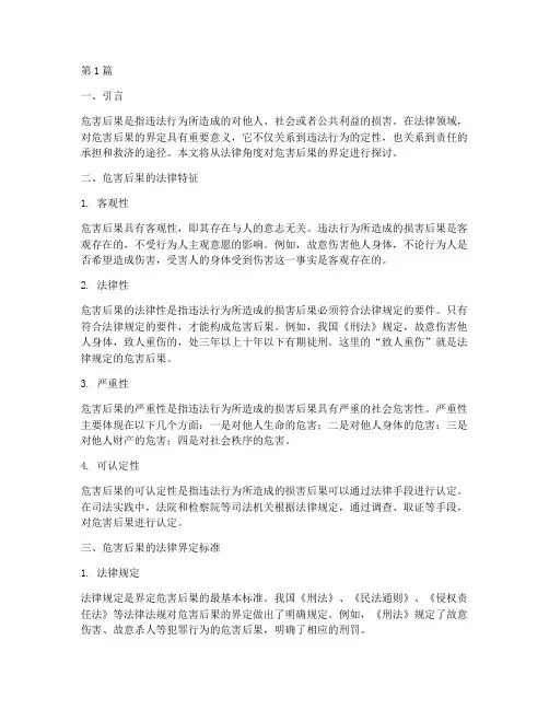 危害后果的法律界定(3篇)
