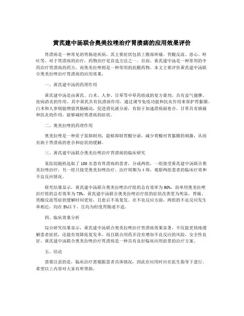 黄芪建中汤联合奥美拉唑治疗胃溃疡的应用效果评价