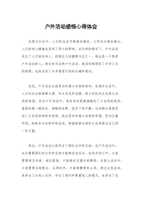户外活动感悟心得体会