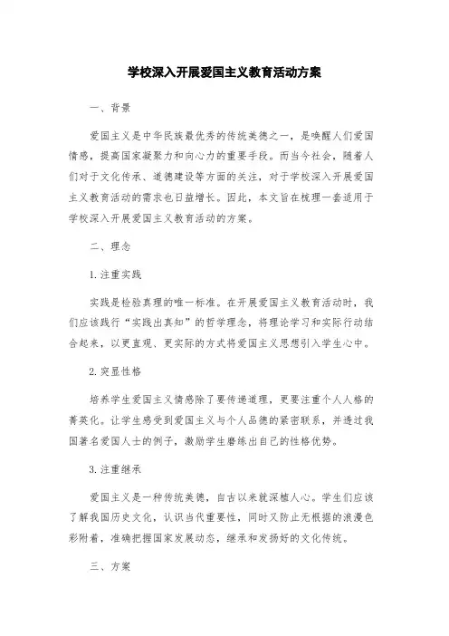 学校深入开展爱国主义教育活动方案