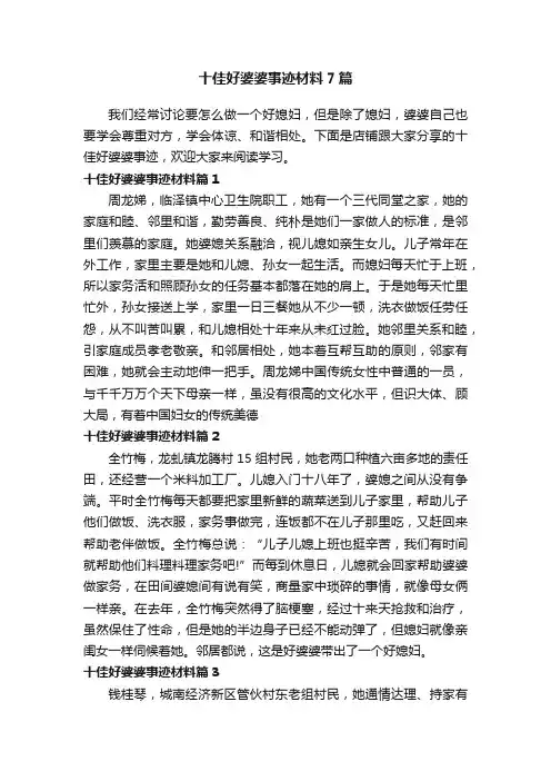 十佳好婆婆事迹材料7篇